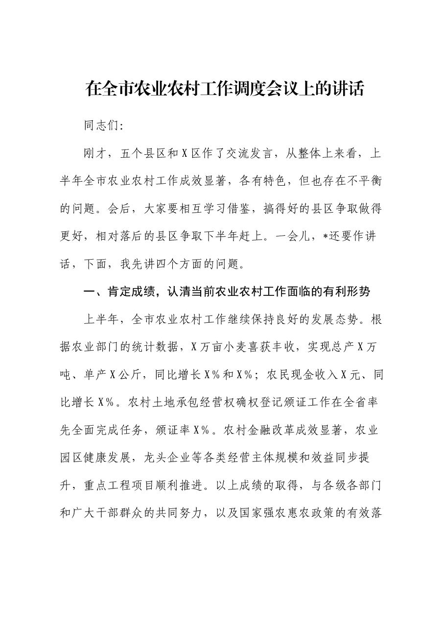 在全市农业农村工作调度会议上的讲话.docx，第1页预览