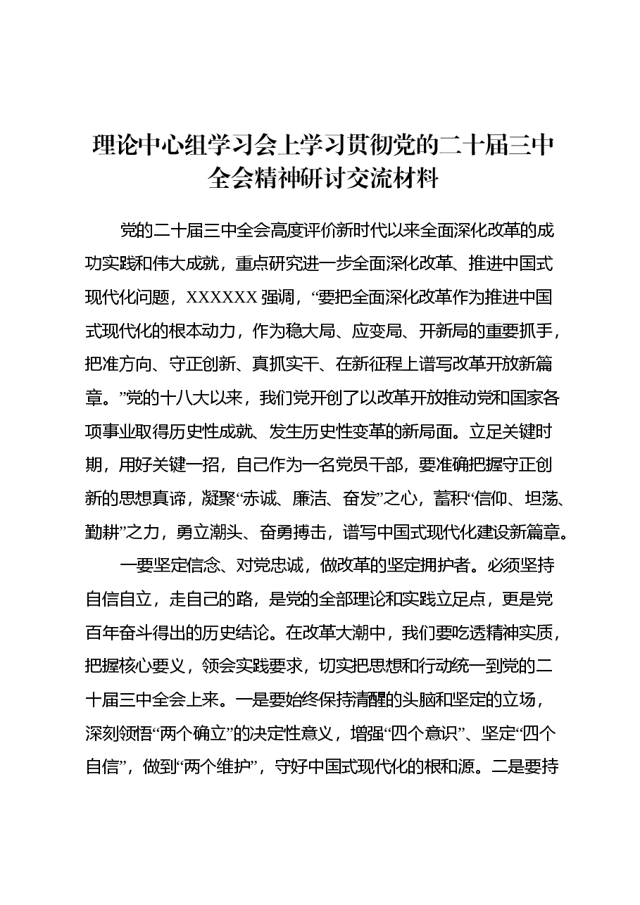 理论中心组学习会上学习贯彻党的二十届三中全会精神研讨交流材料 (6).docx,第1页预览
