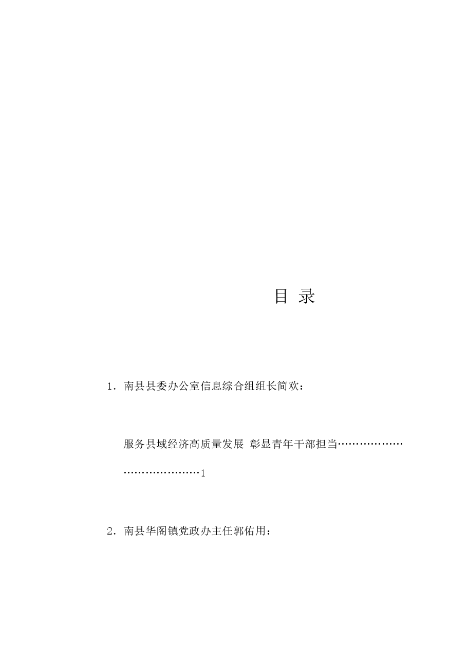 （4篇）在南县2024年青干班培训班上的发言材料汇编（青年干部、年轻干部）.doc，第1页预览