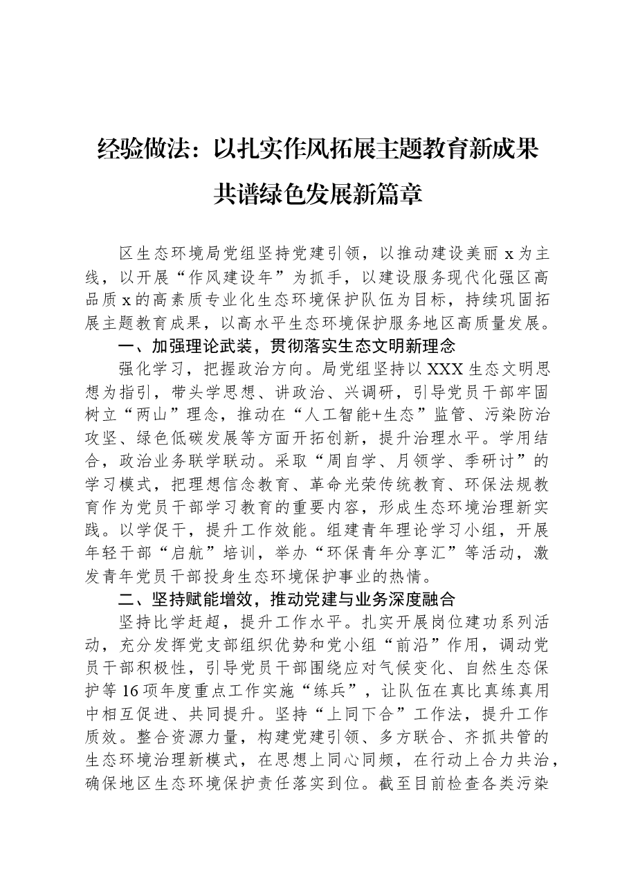经验做法：以扎实作风拓展主题教育新成果+共谱绿色发展新篇章.docx，第1页预览