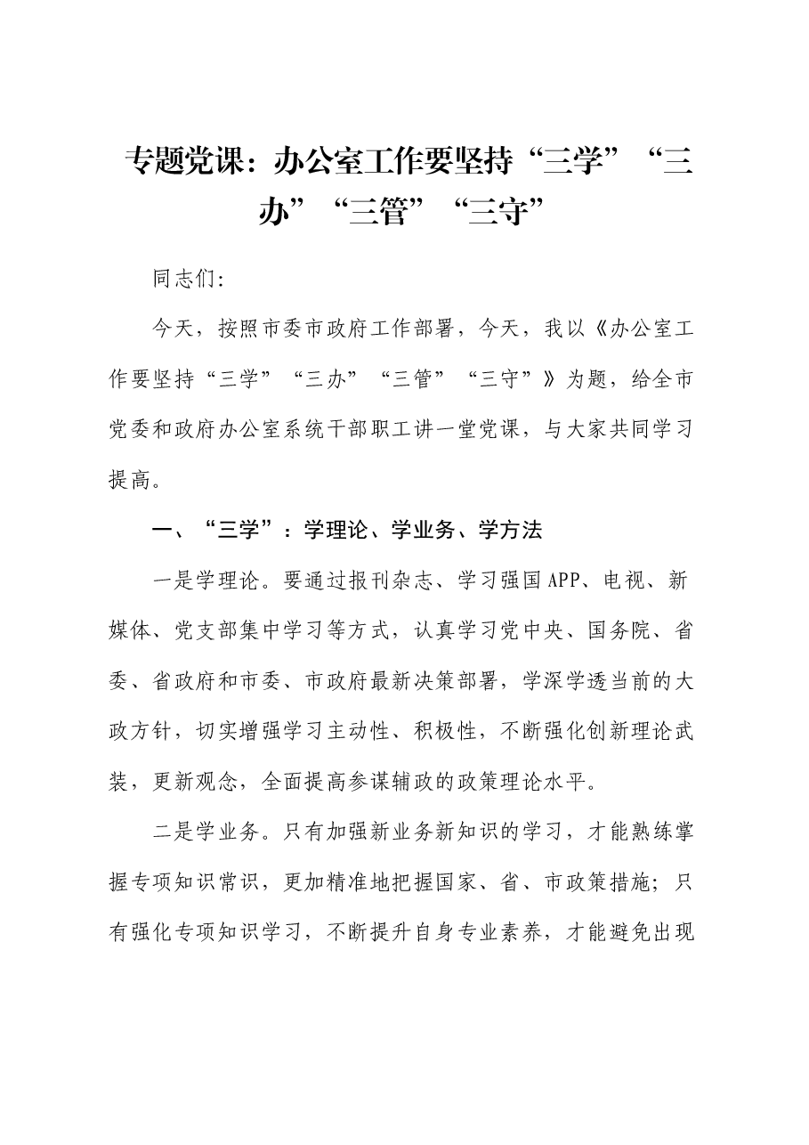 微党课:办公室工作要坚持“三学”“三办”“三管”“三守”.docx,第1页预览
