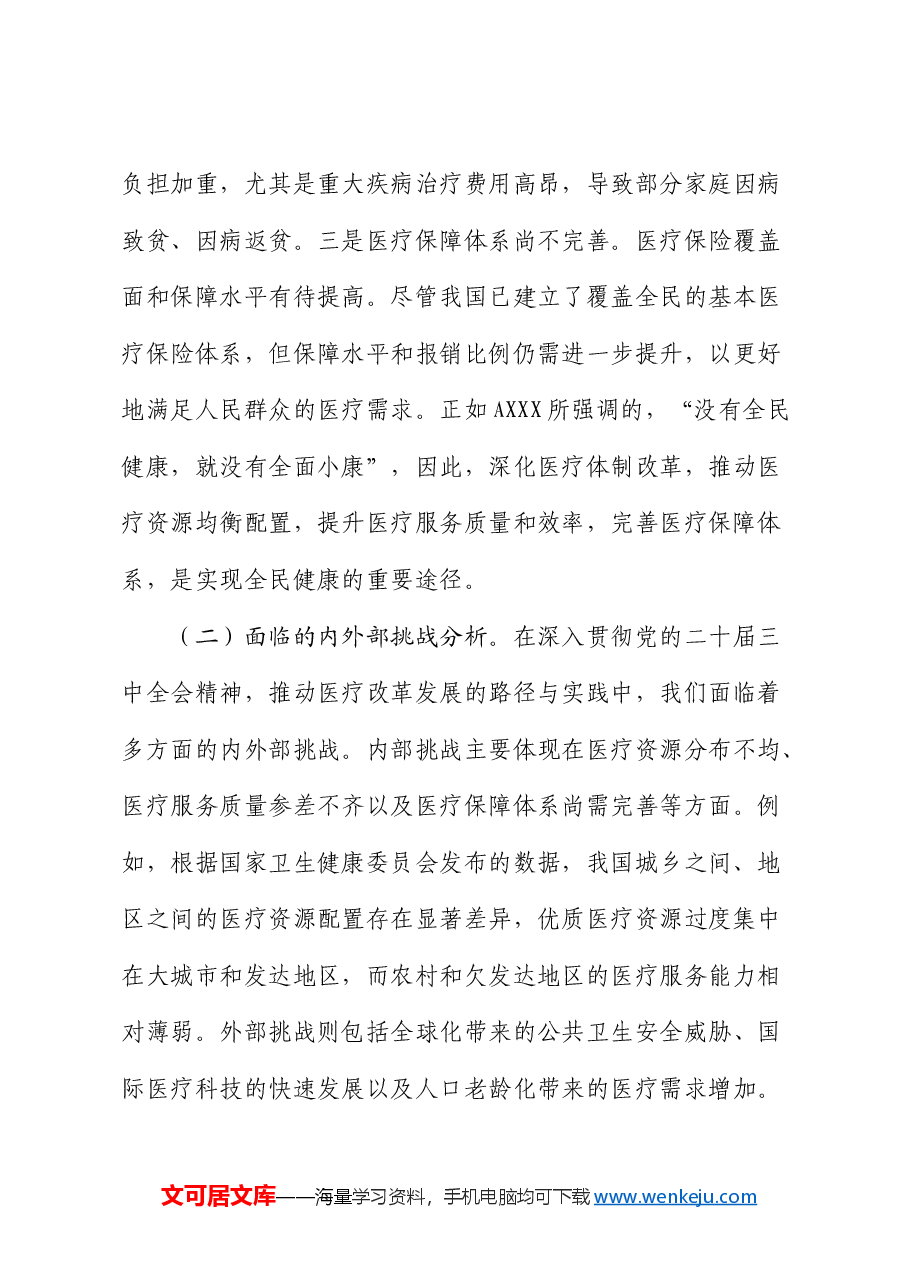 三中全会党课:深入贯彻三中全会精神,推动医疗改革发展的路径与实践.docx,第4页预览