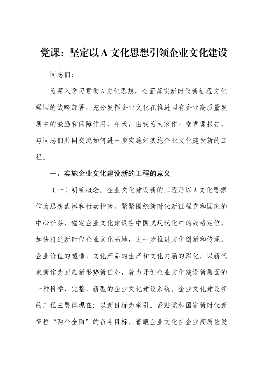 党课:坚定以总书记文化思想引领企业文化建设(公司).docx,第1页预览