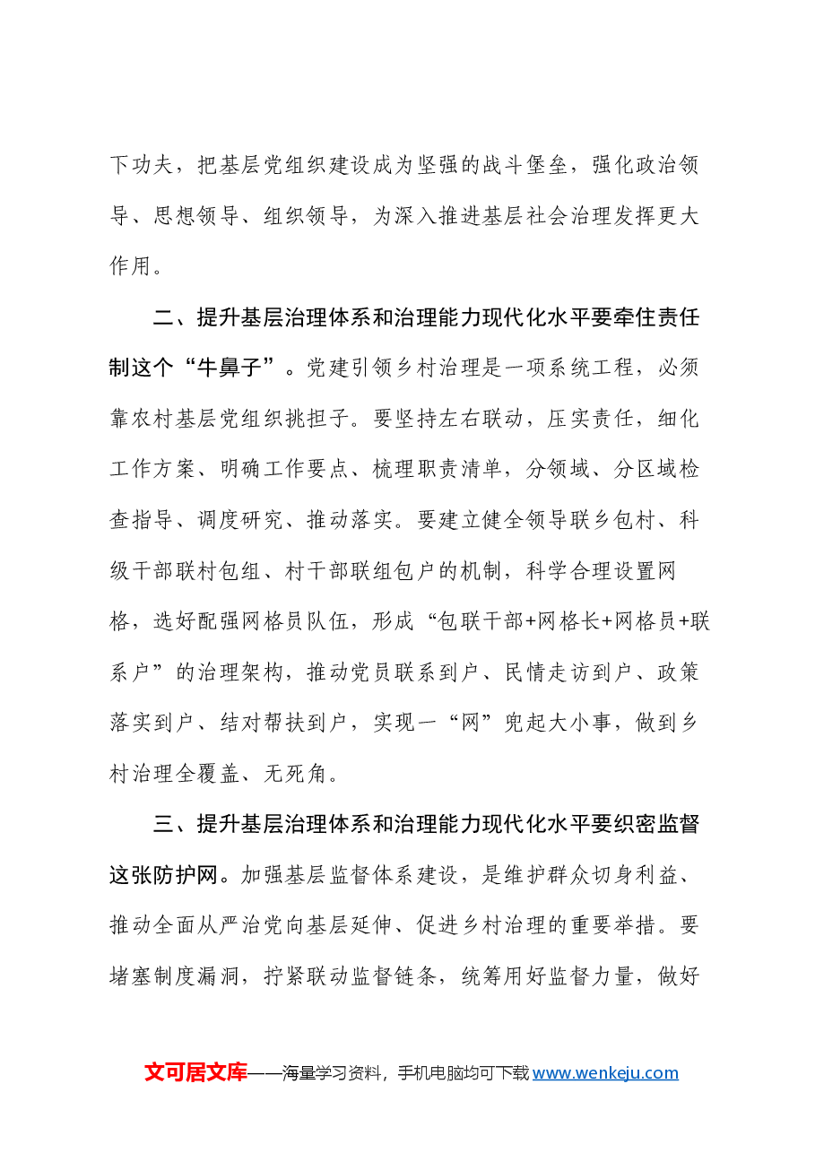 在理论学习中心组提升基层治理体系和治理能力现代化水平专题学习研讨会议上的交流发言.docx,第2页预览
