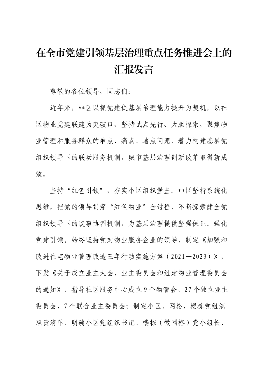 在全市党建引领基层治理重点任务推进会上的汇报发言(2).docx,第1页预览