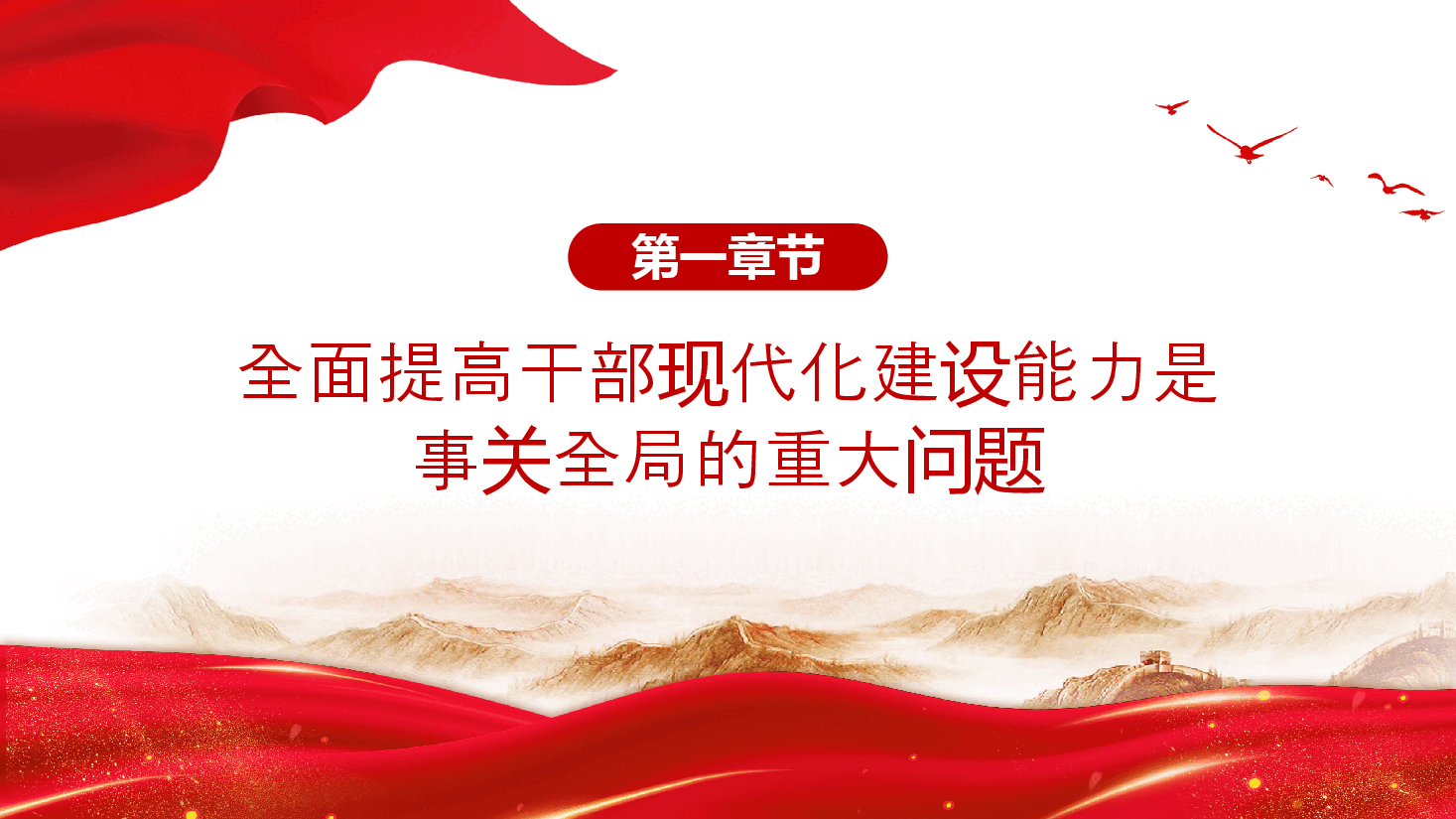 党员干部学习教育党课PPT+讲稿:2024全面提高干部现代化建设能力.pptx,第4页预览
