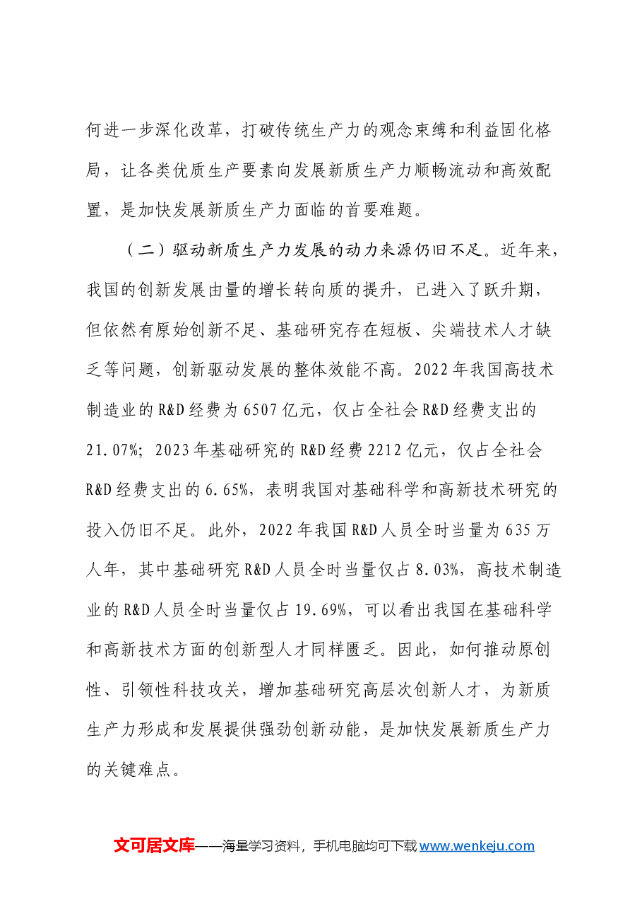 党课：加快发展新质生产力的难点堵点与建议.docx，第3页预览