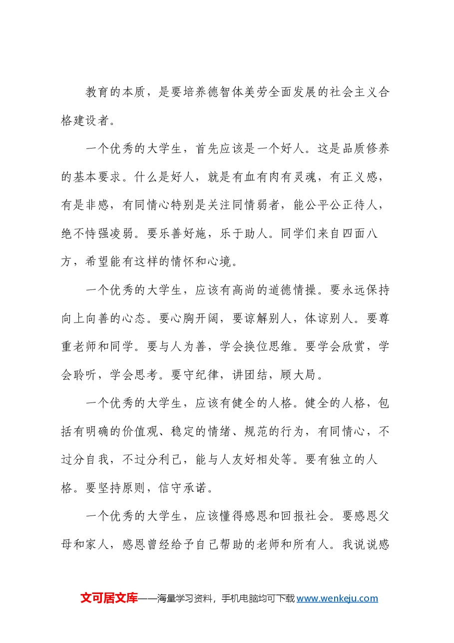 在学院2024级新生入学教育第一课上的讲话:什么样的大学生活才有意义.docx,第4页预览