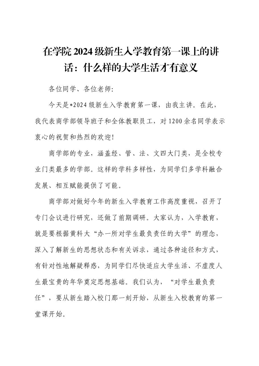 在学院2024级新生入学教育第一课上的讲话:什么样的大学生活才有意义.docx,第1页预览