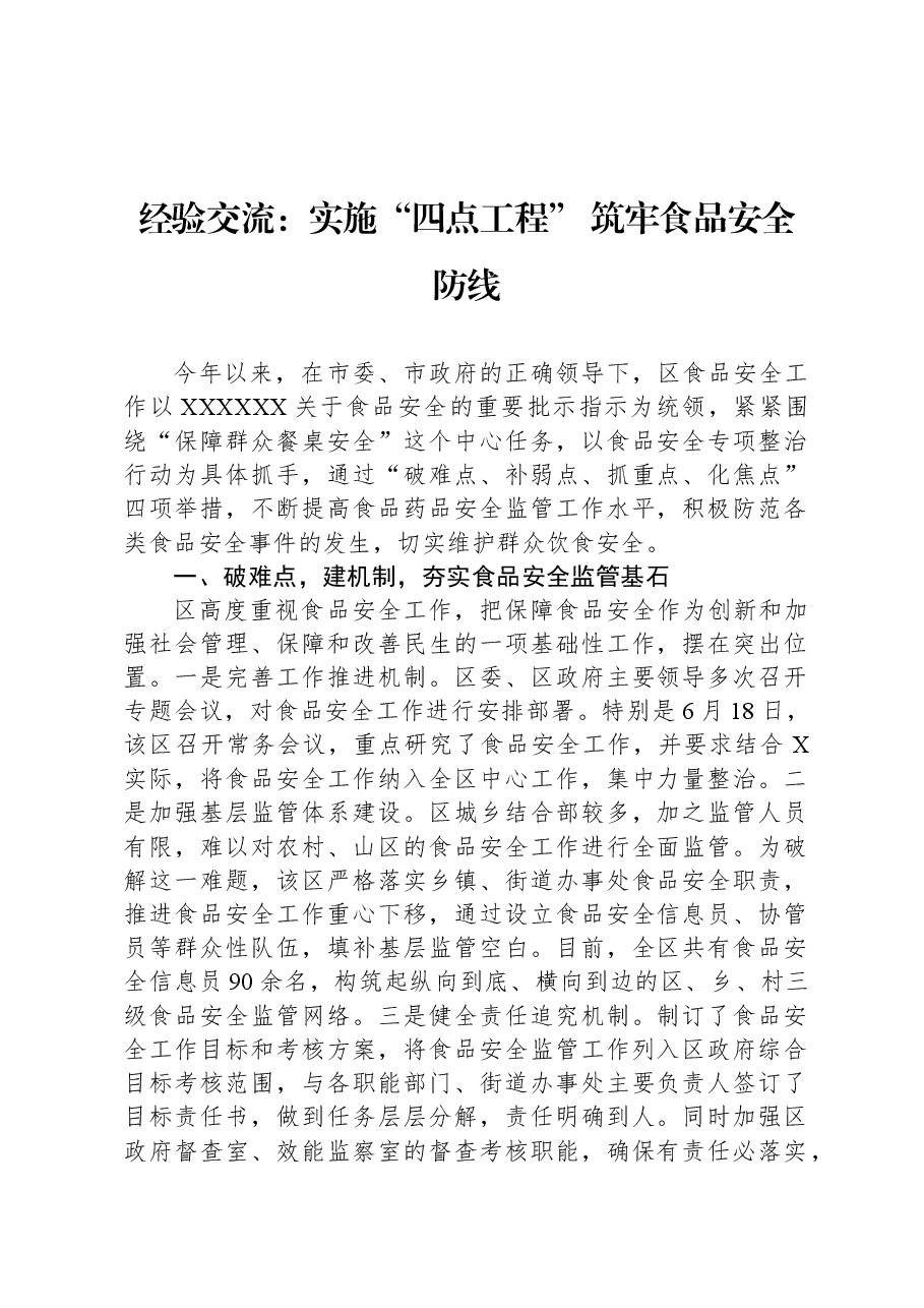 经验交流:实施“四点工程”+筑牢食品安全防线.docx,第1页预览