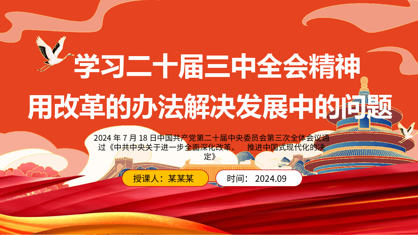 专题党课PPT+讲稿:学习三中全会精神用改革的办法解决发展中的问题.pptx,第1页预览