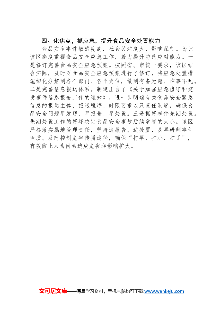 经验交流:实施“四点工程”+筑牢食品安全防线.docx,第3页预览