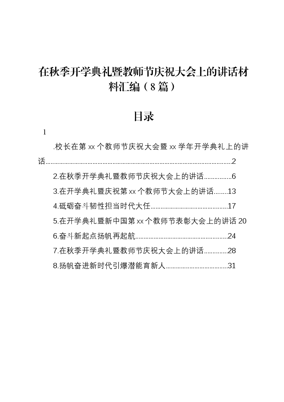 (8篇)在秋季开学典礼暨教师节庆祝大会上的讲话材料汇编.docx,第1页预览