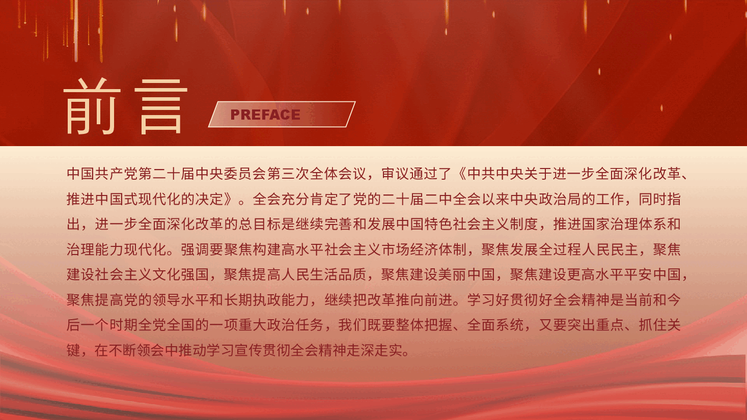 二十届三中全会精神要点解读PPT+讲稿:强化七个聚焦全面深化改革.pptx,第2页预览