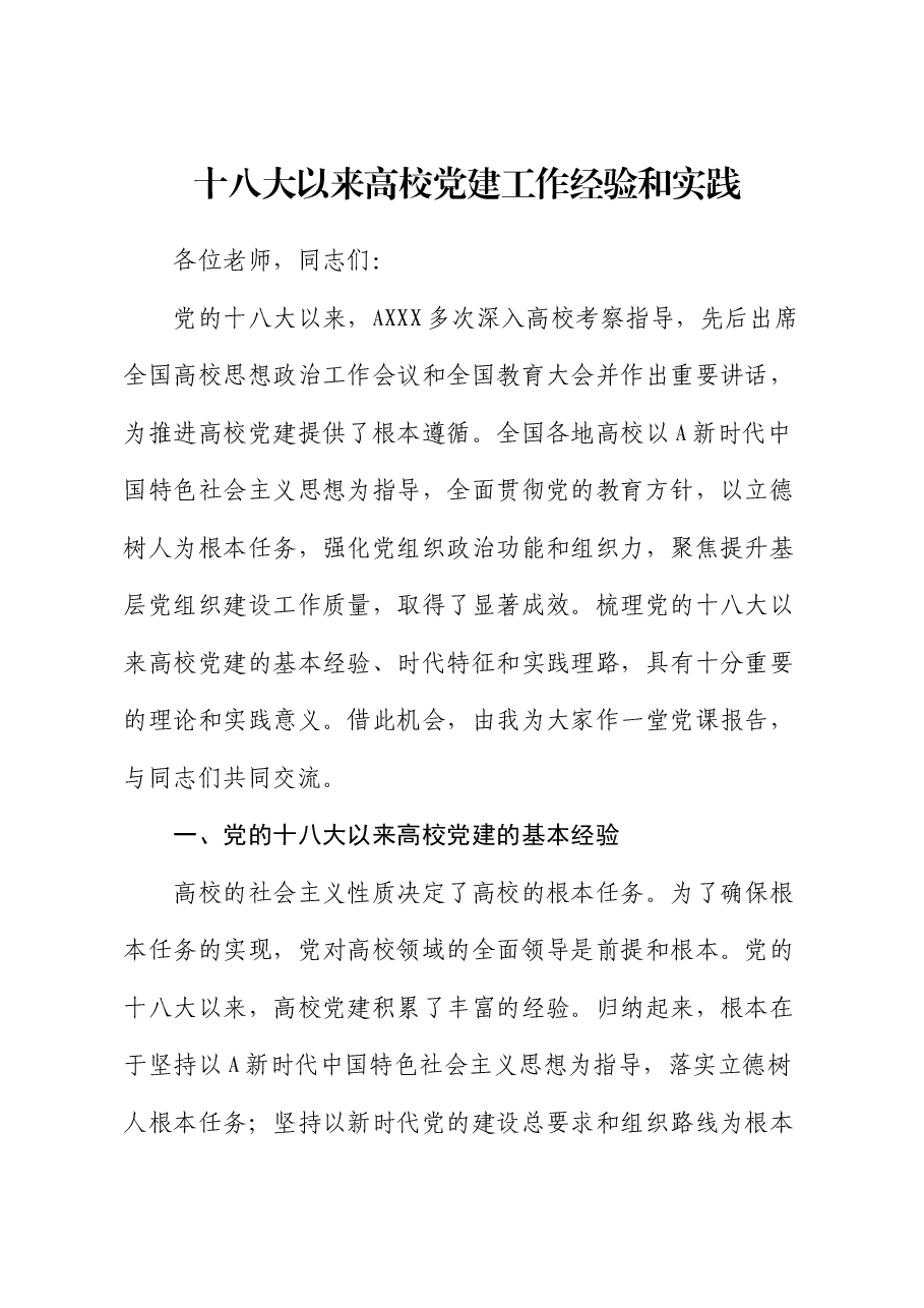 学校党课:十八大以来高校党建工作经验和实践.docx,第1页预览
