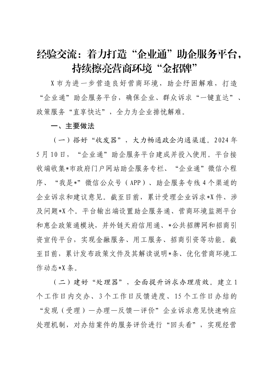 经验交流:着力打造“企业通”助企服务平台,持续擦亮营商环境“金招牌”.docx,第1页预览