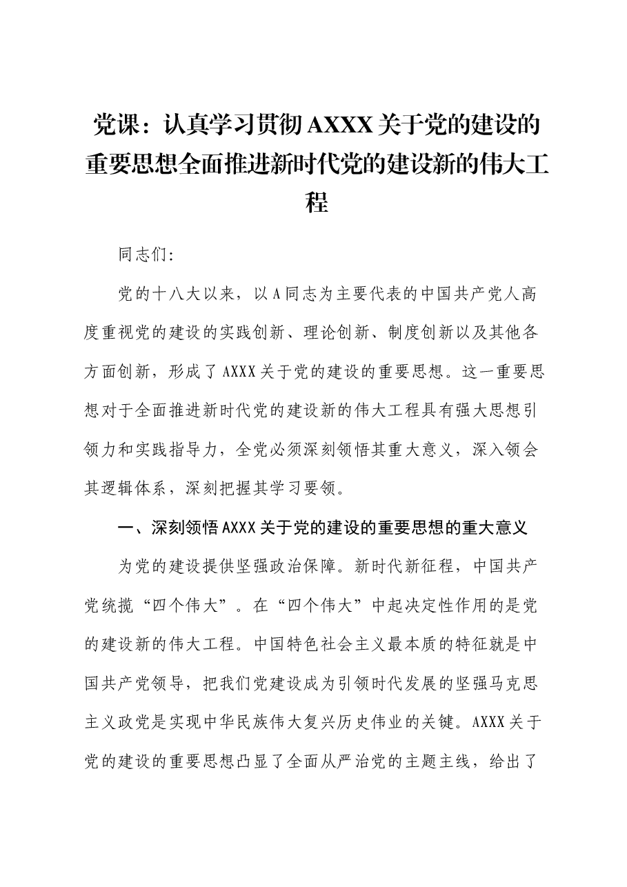 党课:认真学习贯彻总书记关于党的建设的重要思想 全面推进新时代党的建设新的伟大工程.docx,第1页预览