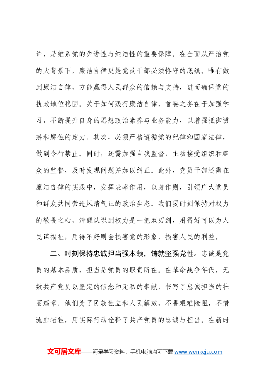 廉政党课:忠诚担当做表率,廉洁奉公树新风.docx,第2页预览