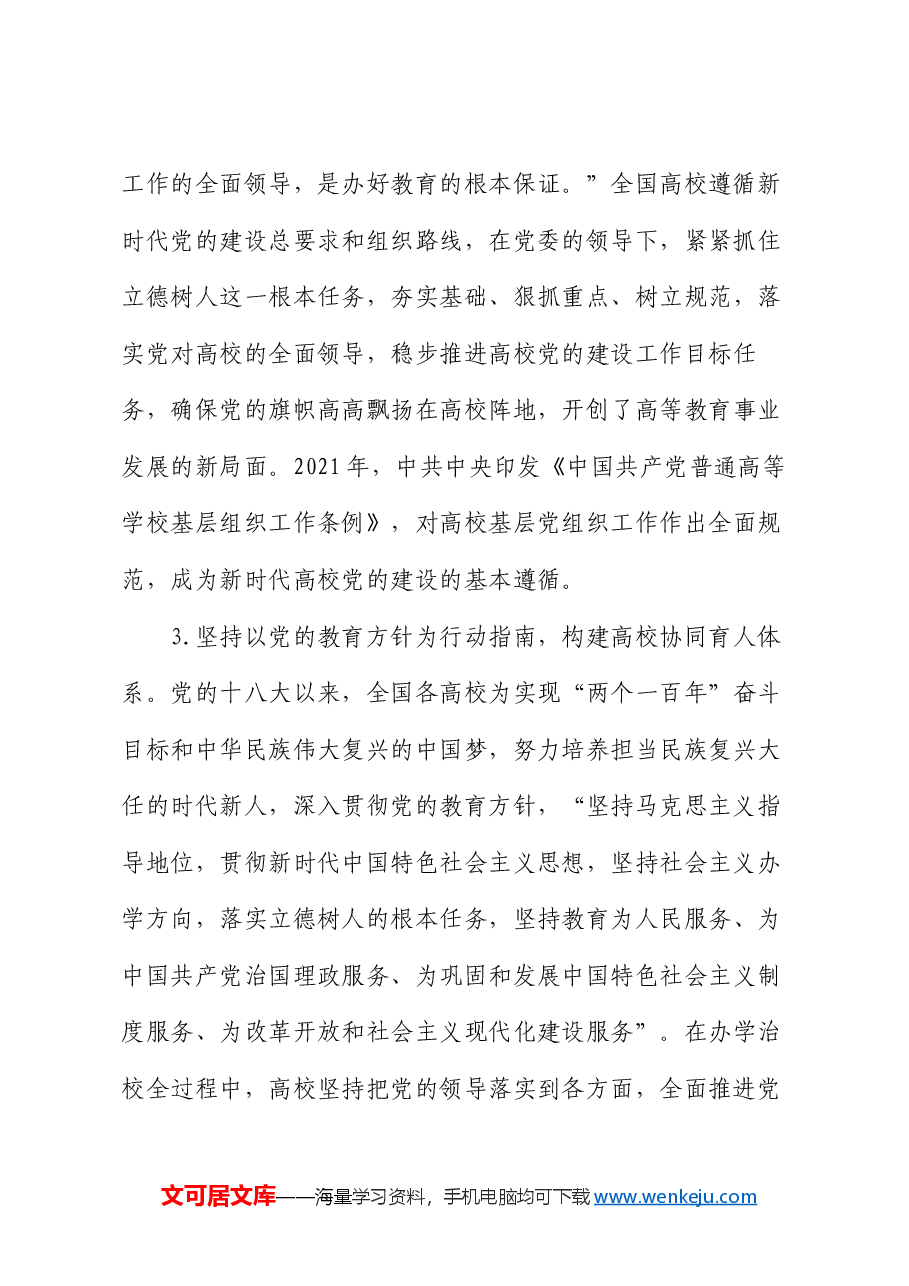 学校党课:十八大以来高校党建工作经验和实践.docx,第4页预览
