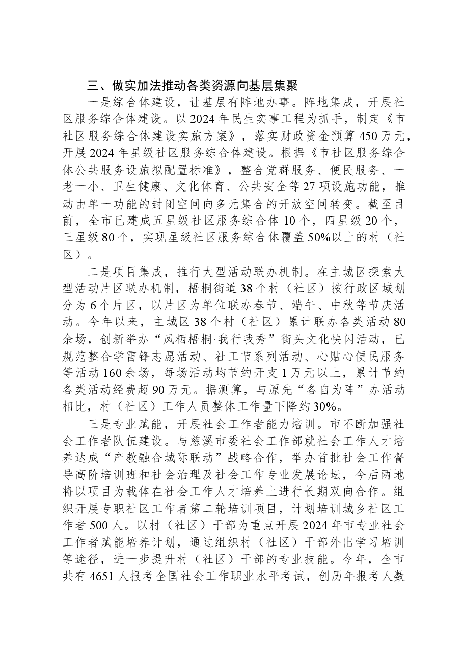 社会工作部部长经验交流:做好“加减法”+助力基层减负增效.docx,第3页预览