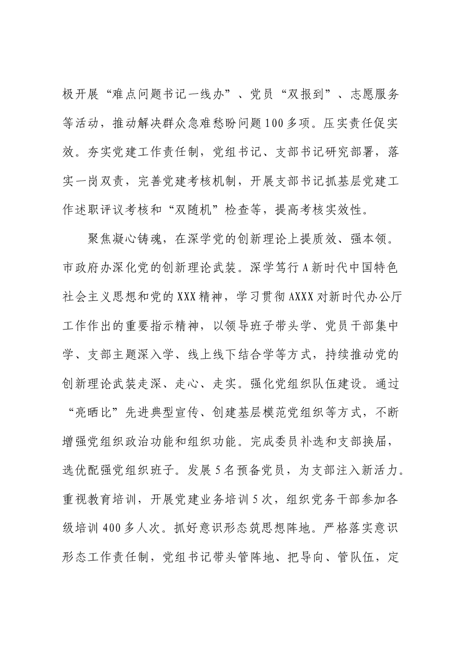 市政府办在学习贯彻“7.9”讲话五周年暨机关党建高质量发展座谈会上的交流发言.docx,第2页预览