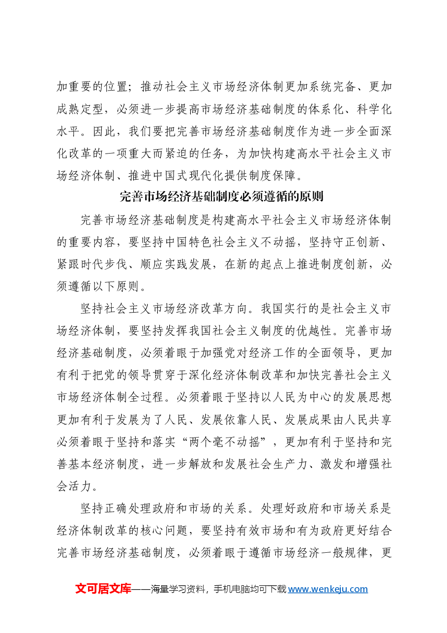 党课讲稿:二十届三中全会关于完善市场经济基础制度.docx,第4页预览