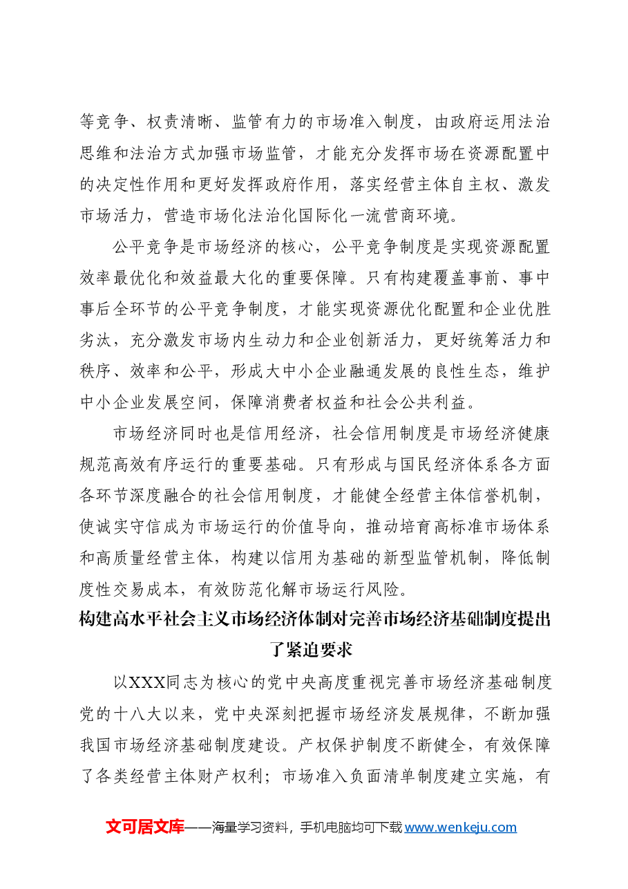 党课讲稿:二十届三中全会关于完善市场经济基础制度.docx,第2页预览