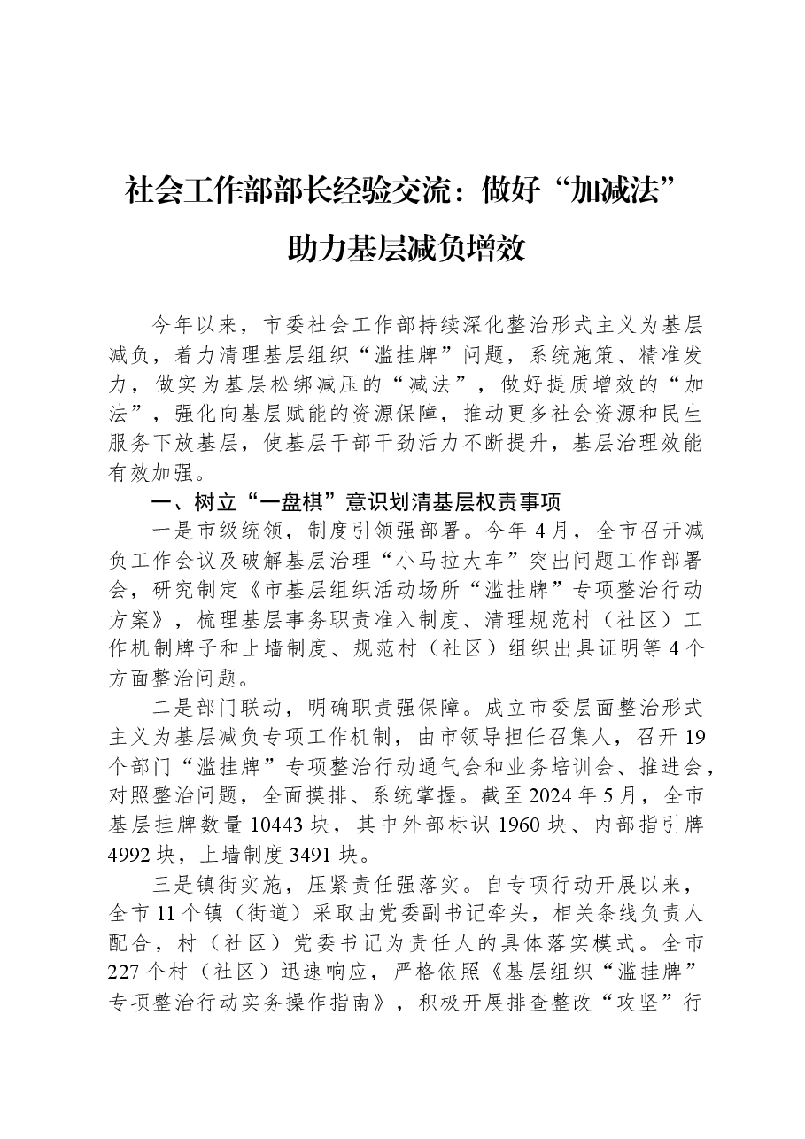 社会工作部部长经验交流:做好“加减法”+助力基层减负增效.docx,第1页预览