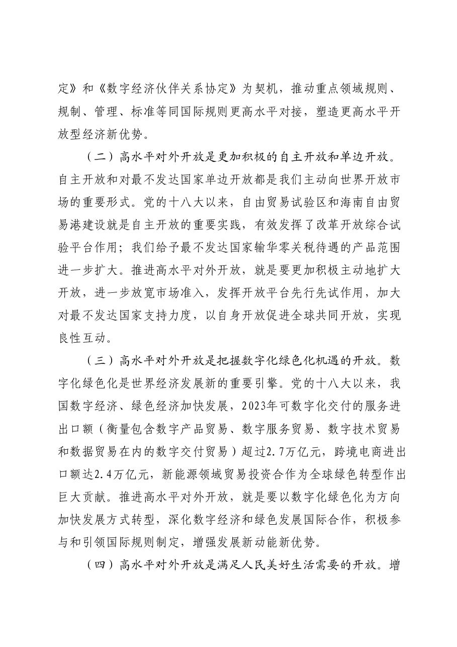 二十届三中全会精神要点解读党课讲稿：关于完善高水平对外开放体制机制.docx，第4页预览