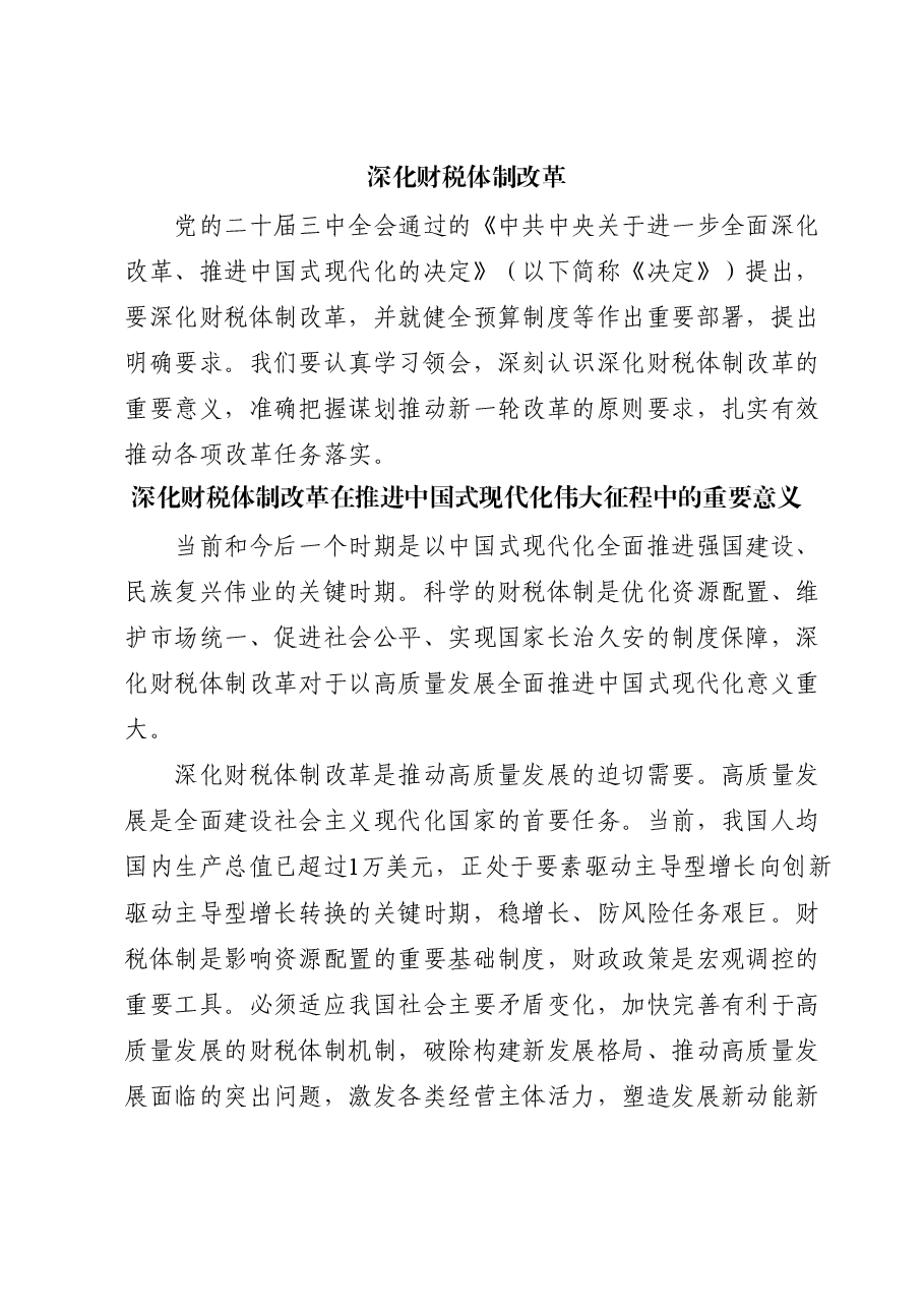 财税系统二十届三中全会党课讲稿:关于深化财税体制改革.docx,第1页预览