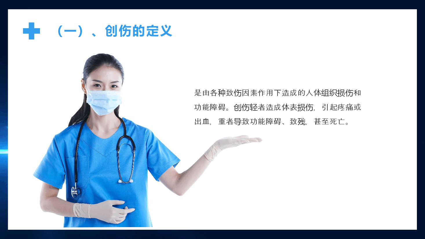 简约风创伤急救PPT.pptx,第4页预览