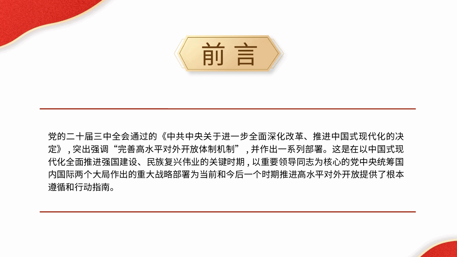 二十届三中全会精神要点解读党课PPT+讲稿:关于完善高水平对外开放体制机制.pptx,第2页预览