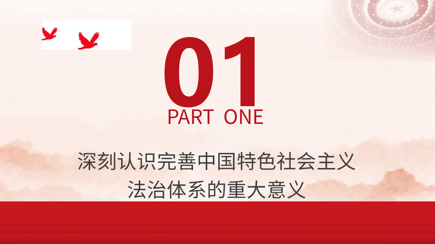 二十届三中全会精神要点解读党课PPT+讲稿:完善中国特色社会主义法治体系.pptx,第4页预览