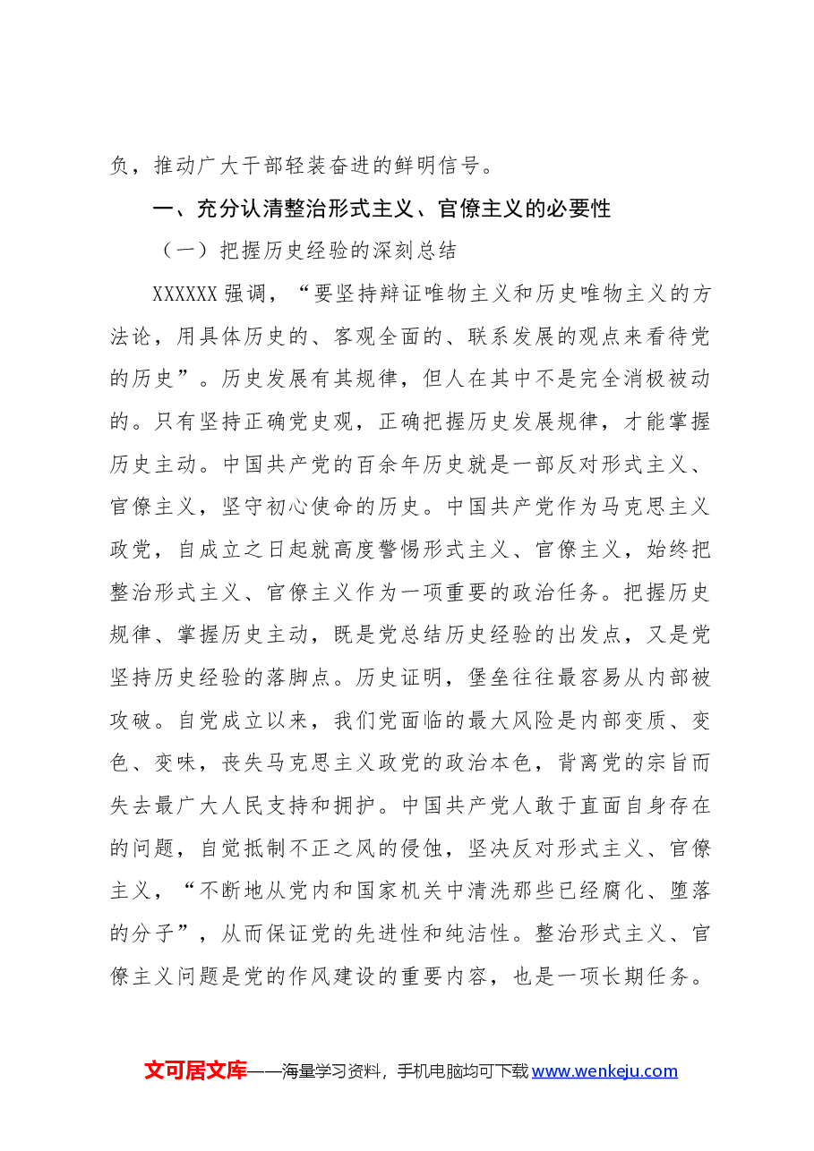 学习贯彻党的二十届三中全会专题党课讲稿+PPT:克服形式主义、官僚主义更好激励党员干部担当作为.docx,第2页预览