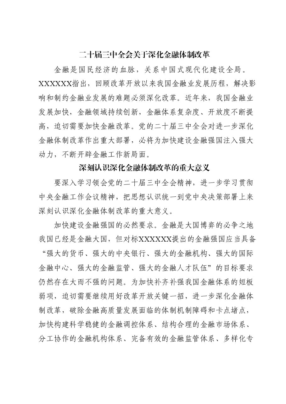 金融系统二十届三中全会党课讲稿:关于深化金融体制改革.docx,第1页预览