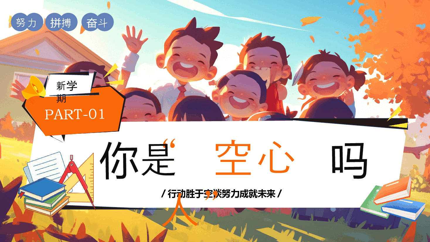 2024秋季开学励志主题班会PPT:新学期不做空心人.pptx,第3页预览