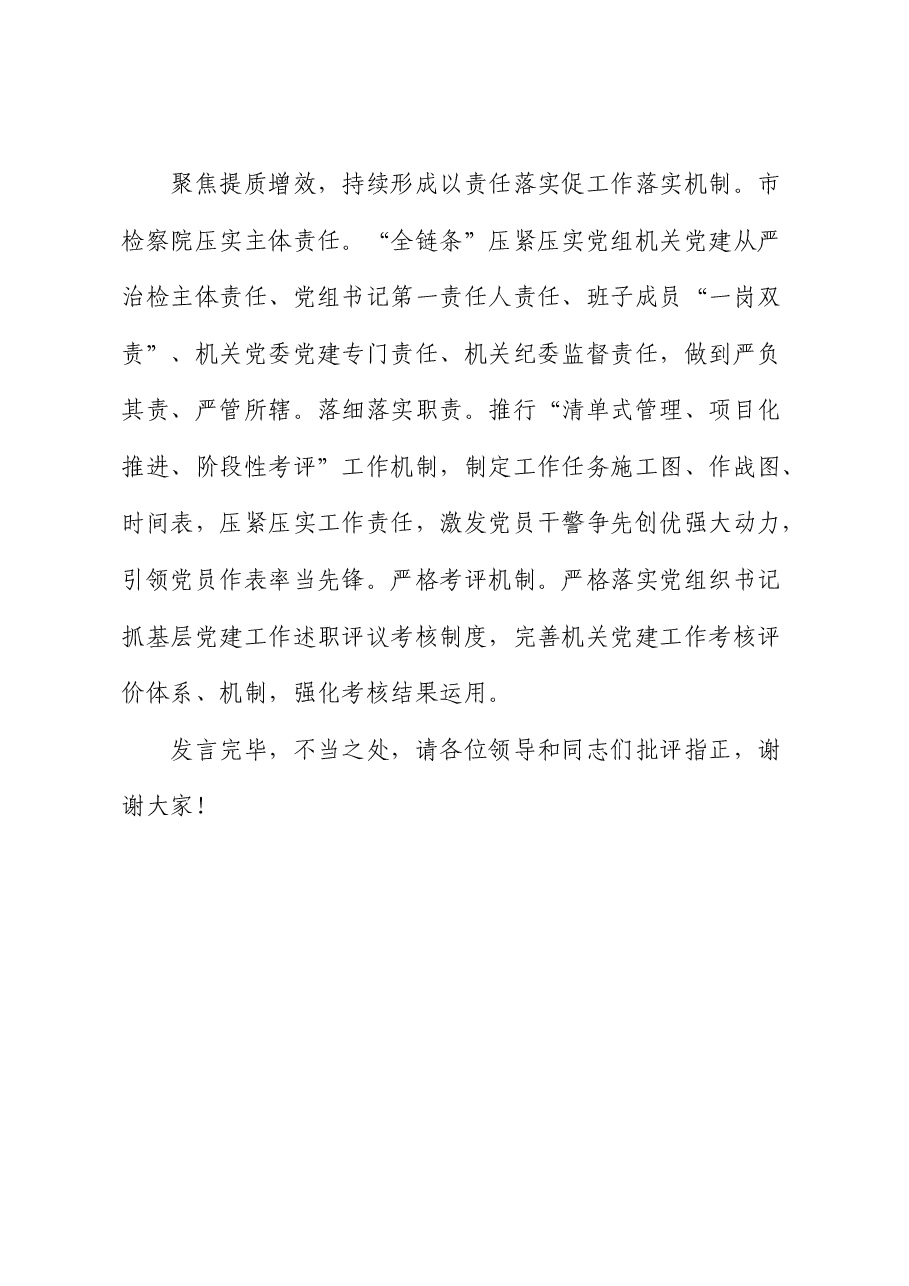 市检察院在学习贯彻“7.9”讲话五周年暨机关党建高质量发展座谈会上的交流发言.docx,第4页预览