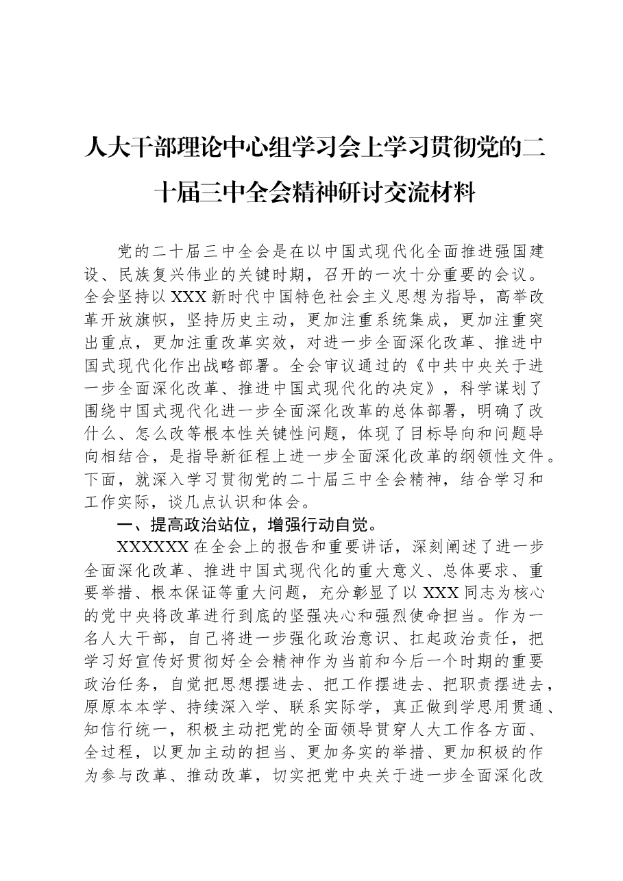 人大干部理论中心组学习会上学习贯彻党的二十届三中全会精神研讨交流材料.docx,第1页预览
