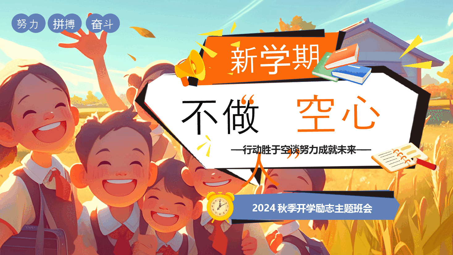 2024秋季开学励志主题班会PPT:新学期不做空心人.pptx,第1页预览