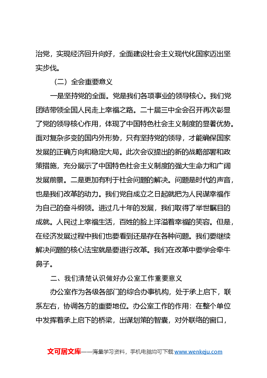 办公室主任学习贯彻二十届三中全会精神研讨发言.docx,第2页预览