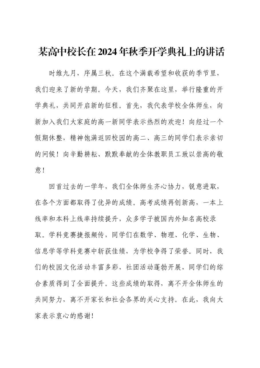 某高中校长在2024年秋季开学典礼上的讲话.docx,第1页预览