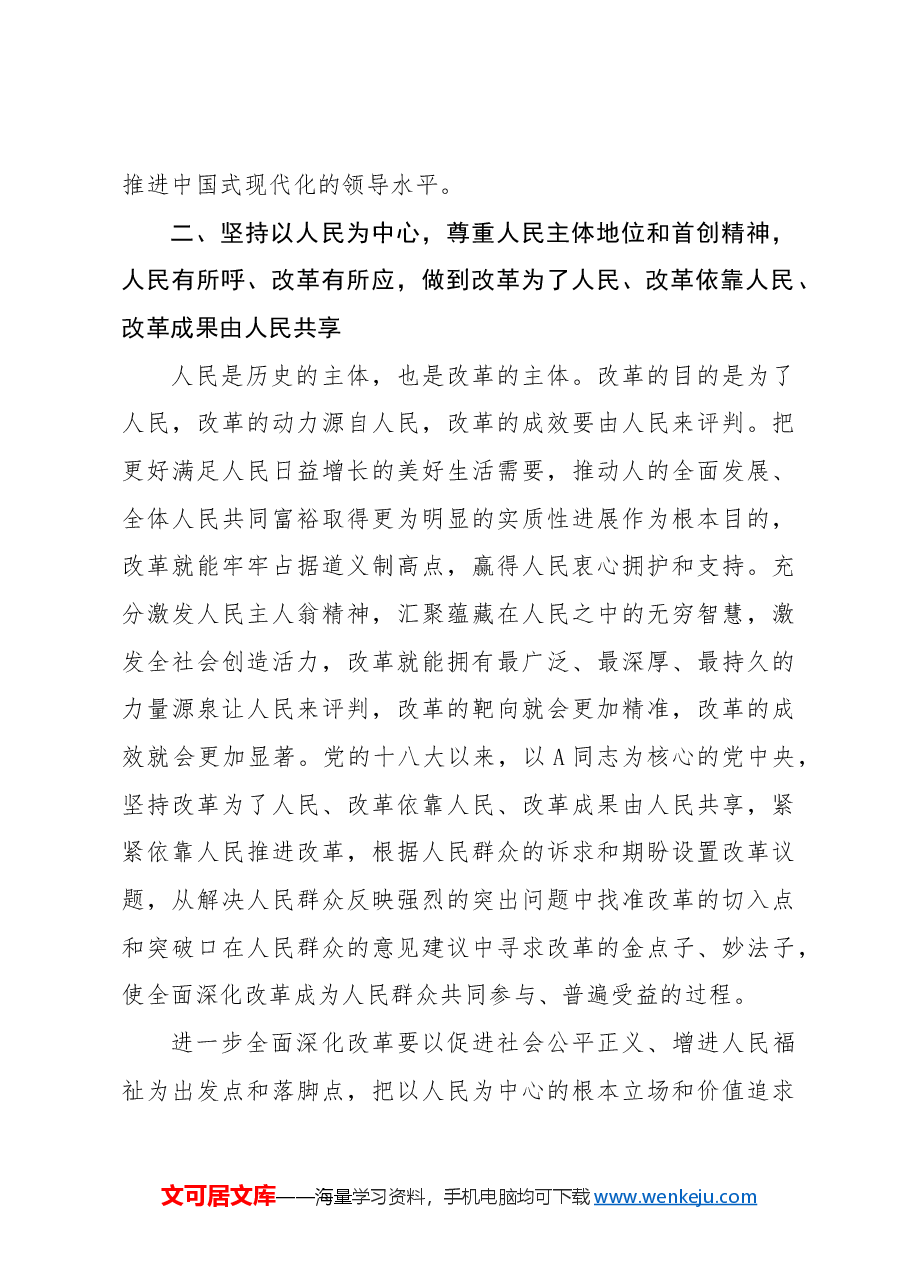 专题党课讲稿:二十届三中全会关于遵循进一步全面深化改革“六个坚持”的原则.docx,第3页预览