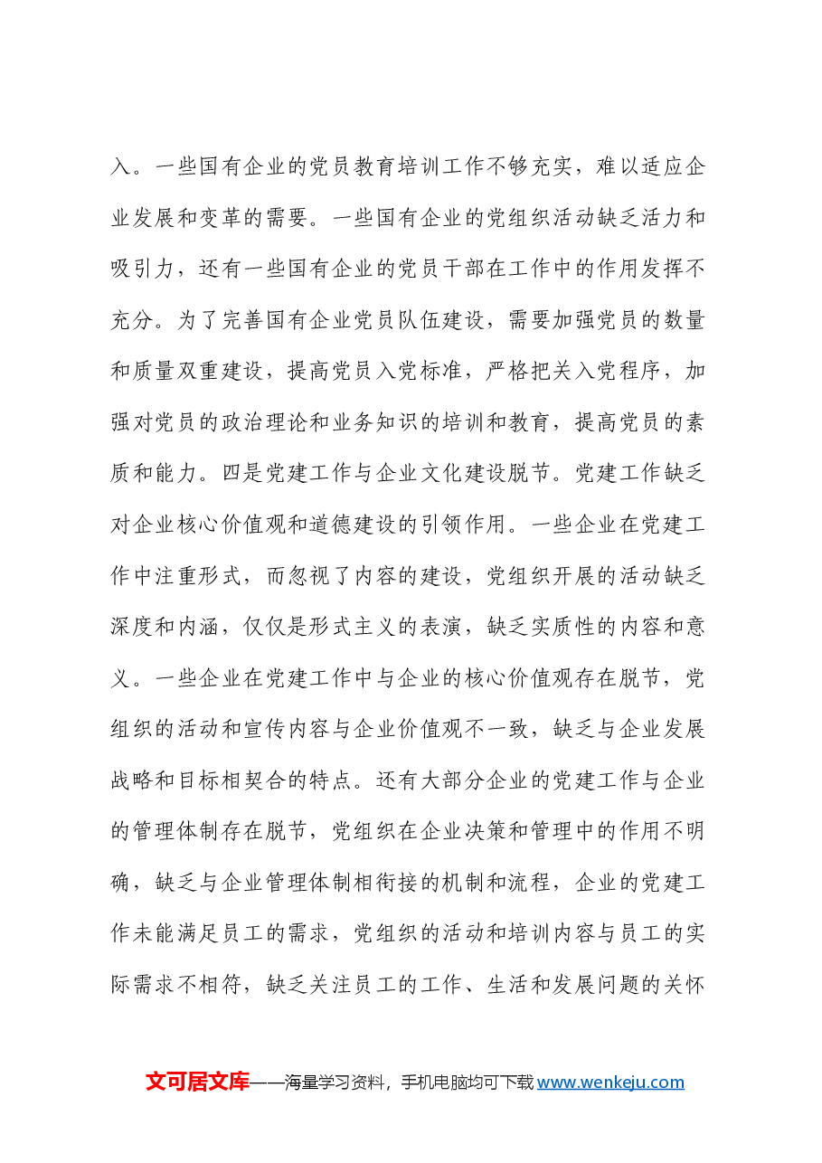 党课:创新方式方法,着力提升新形势下基层党建工作质效(结合国企改革).docx,第4页预览