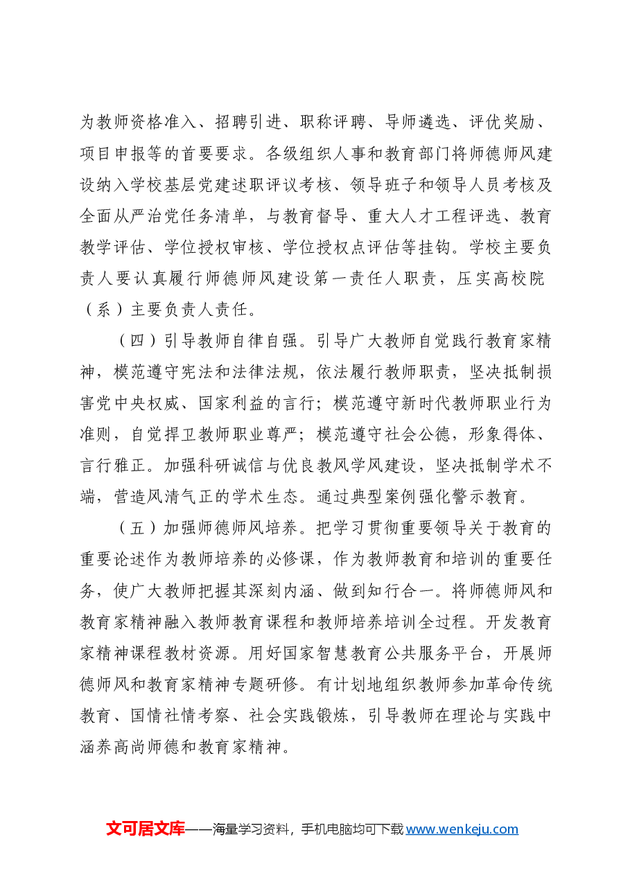 专题党课讲稿:关于弘扬教育家精神加强新时代高素质专业化教师队伍建设的意见.docx,第4页预览