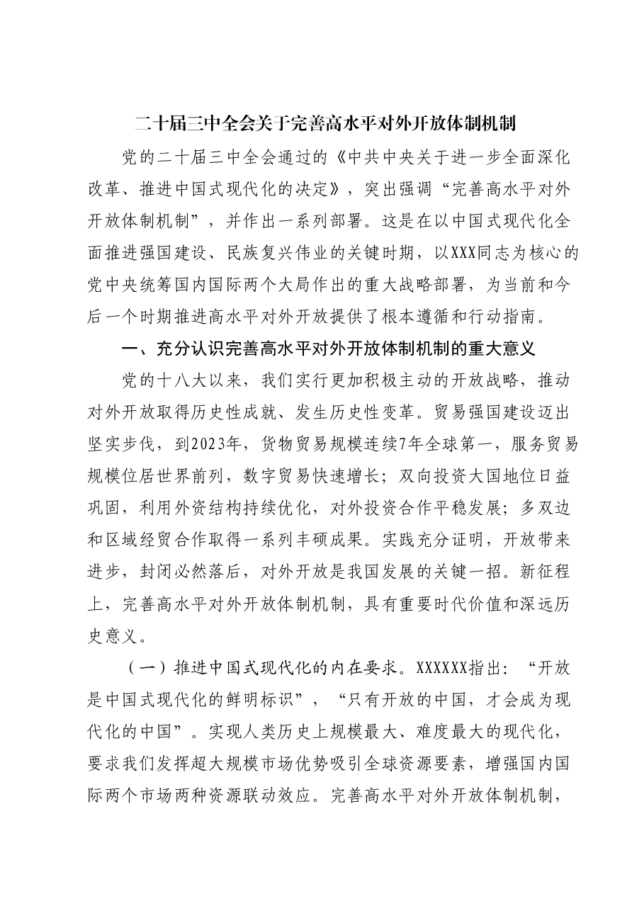 二十届三中全会精神要点解读党课讲稿：关于完善高水平对外开放体制机制.docx，第1页预览