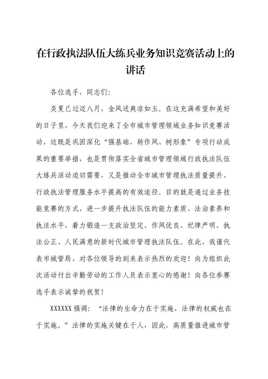 在行政执法队伍大练兵业务知识竞赛活动上的讲话.docx,第1页预览
