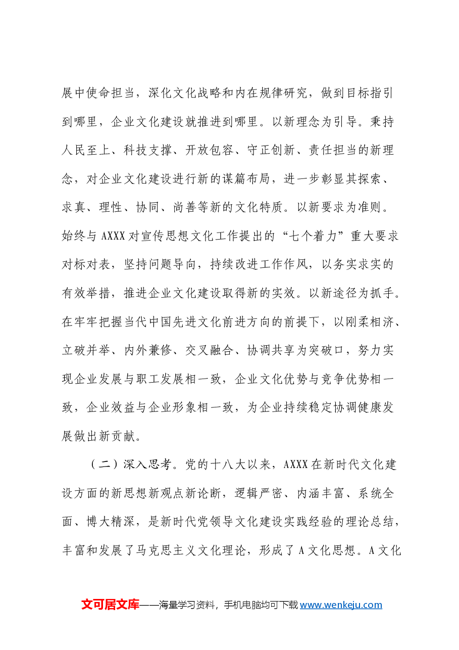党课:坚定以总书记文化思想引领企业文化建设(公司).docx,第2页预览