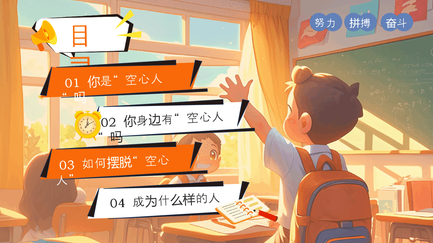 2024秋季开学励志主题班会PPT:新学期不做空心人.pptx,第2页预览