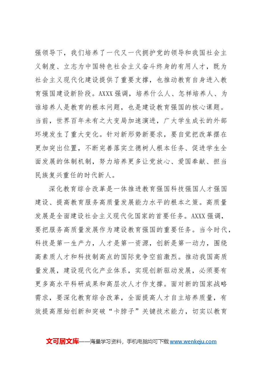 专题党课讲稿:教育系统学习三中全会深化教育综合改革.docx,第2页预览