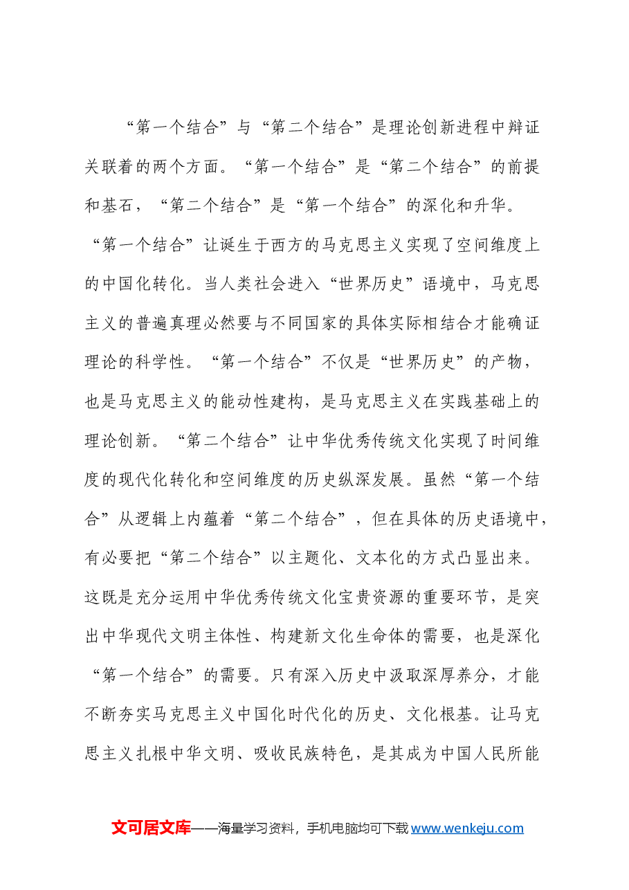 党课:坚持“两个结合”,推进理论创新.docx,第2页预览
